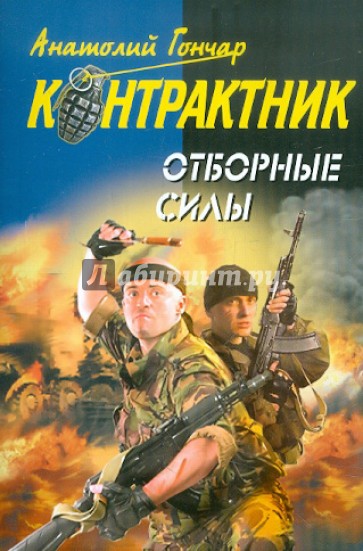 Отборные силы