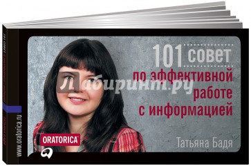 101 совет по эффективной работе с информацией