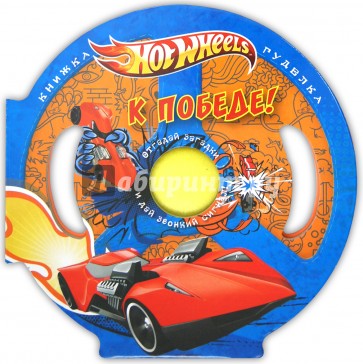 Hot Wheels. К победе! Книжка-гуделка.