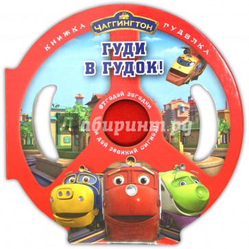 Паровозик Чаггингтон. Гуди в гудок. Книжка-гуделка.
