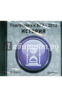 Подготовка к ЕГЭ 2012. История (CDpc).