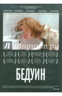Бедуин (DVD). Волошин Игорь
