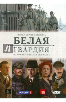 Белая гвардия (сериал) (DVD). Снежкин Сергей