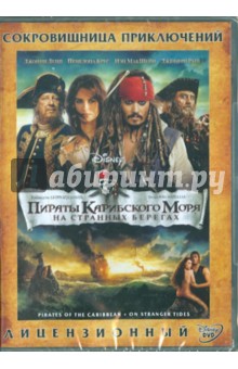 Пираты Карибского моря 4: На странных берегах (DVD). Маршалл Роб