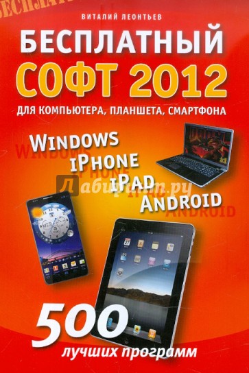 Бесплатный софт 2012: Windows, iPad, iPhone, Android