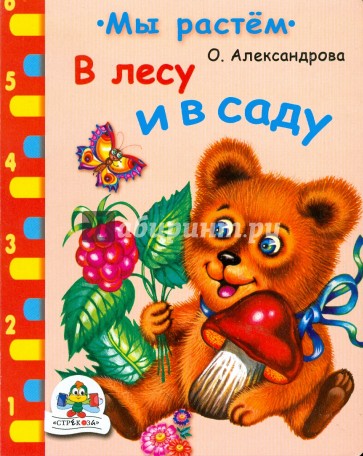 В лесу и в саду