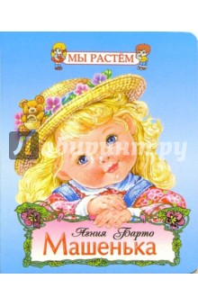 Обложка книги Машенька, Барто Агния Львовна