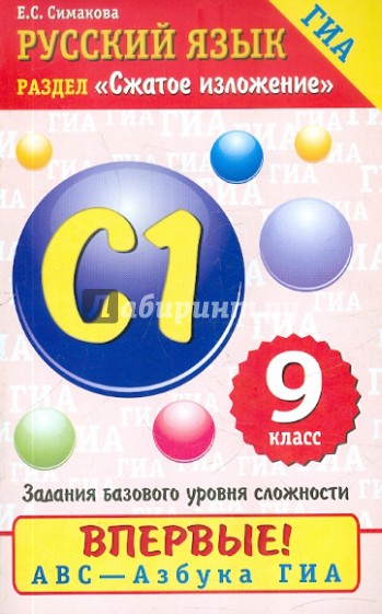 Русский язык. Сжатое изложение: Задание базового уровня сложности: С1: 9-й класс