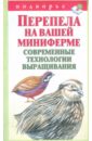 Перепела на вашей миниферме. Современные технологии выращивания