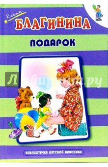Обложка книги Подарок, Благинина Елена Александровна