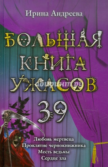 Большая книга ужасов. 39