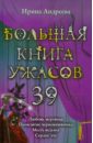 Андреева Ирина Валерьевна Большая книга ужасов. 39 андреева ирина валерьевна волшебная книга гаданий