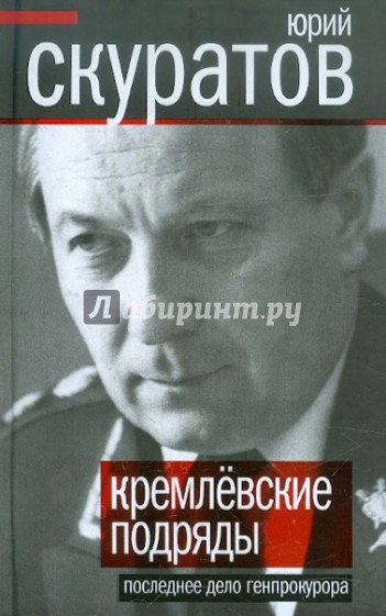 Кремлевские подряды. Последнее дело Генпрокурора