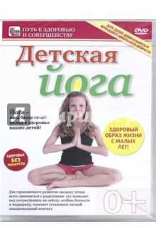 Детская йога (DVD). Пелинский Игорь