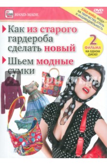 Zakazat.ru: Как из старого гардероба сделать новый. Шьем модные сумки (DVD). Пелинский Игорь