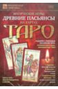 Древние пасьянсы на картах Таро (DVD). Пелинский Игорь