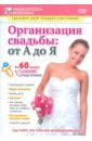 Организация свадьбы: от А до Я (DVD). Пелинский Игорь