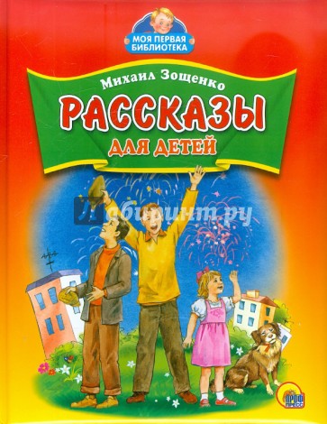 Рассказы для детей