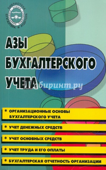 Азы бухгалтерского учета. Практическое пособие