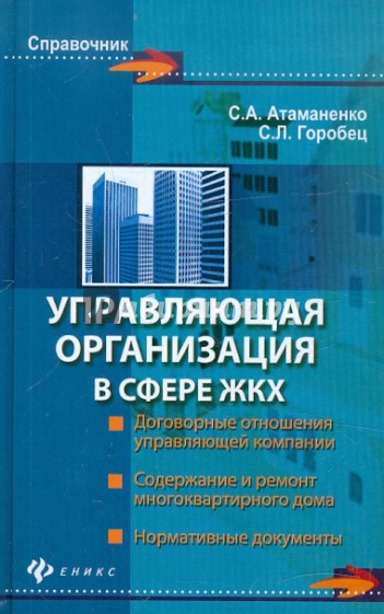 Управляющая организация в сфере ЖКХ