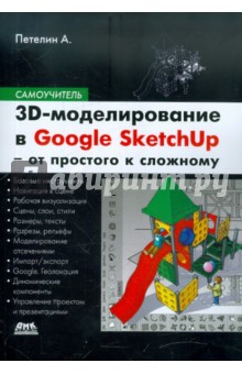 3D-  Google Sketch Up      