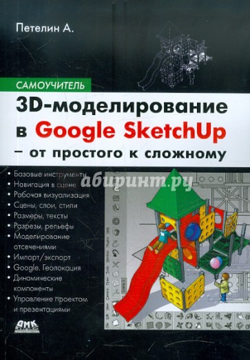 3D-моделирование в Google Sketch Up – от простого к сложному