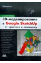 Петелин Александр Юрьевич 3D-моделирование в Google Sketch Up – от простого к сложному ридланд м 3d печать с помощью sketchup