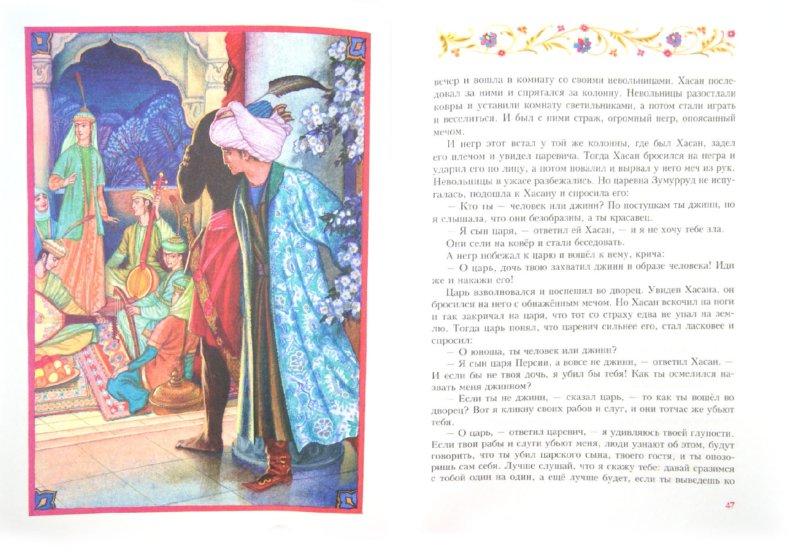 Иллюстрация 1 из 15 для Аладдин и волшебная лампа | Лабиринт - книги. Источник: Лабиринт