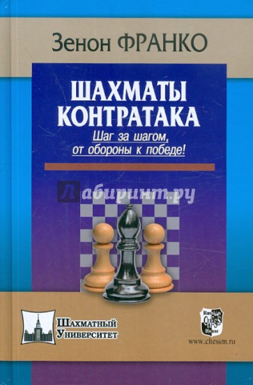 Шахматы. Контратака. Шаг за шагом от обороны к победе!