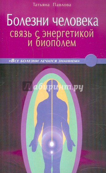 Болезни человека: связь с энергетикой и биополем. В вопросах и ответах