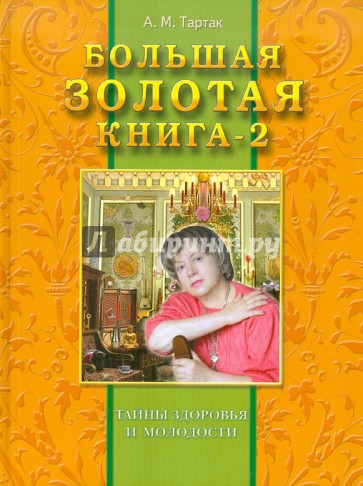 Большая золотая книга-2. Тайны здоровья и молодости