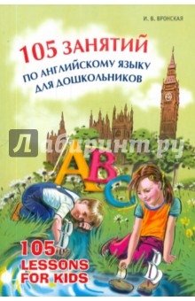 Вронская Ирина Владимировна - 105 занятий по английскому языку для дошкольников