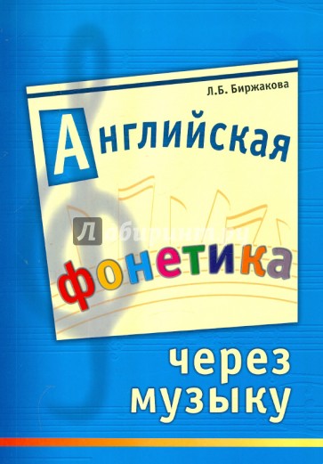 Английская фонетика через музыку. Учебное пособие для детей 6-7 лет