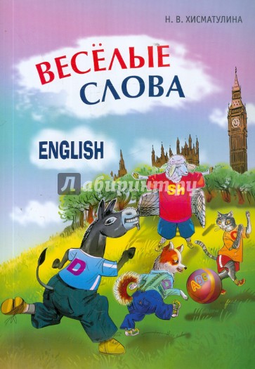 Веселые слова. Игры с английскими словами