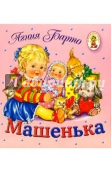 Обложка книги Машенька/Книжка-раскладушка, Барто Агния Львовна