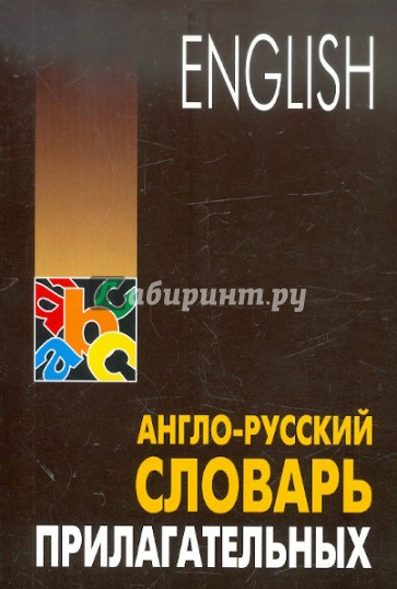 Англо-русский синонимический словарь прилагательных