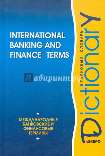 Международные банковские и финансовые термины: Толковый словарь /на английском языке/