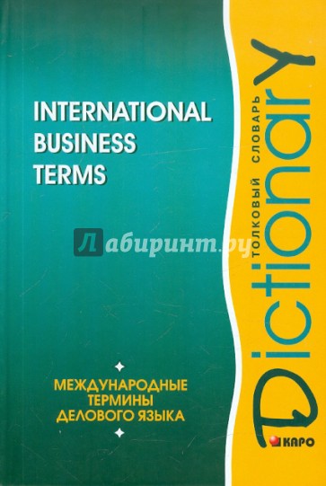 Международные термины делового языка. Толковый словарь /на английском языке/