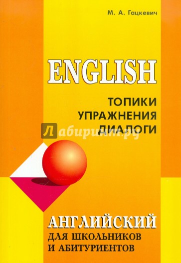 Английский для школьников и абитуриентов. Топики, упражнения, диалоги