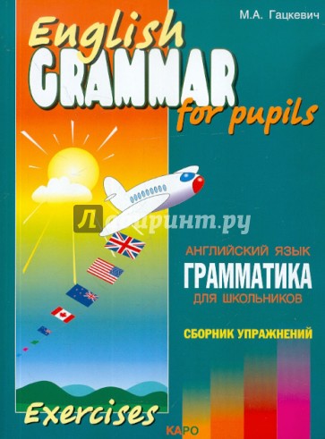 Грамматика английского языка для школьников. Книга 4