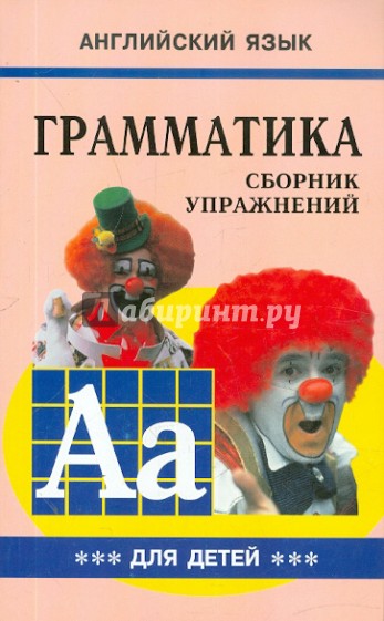 Грамматика английского языка для школьников. Сборник упражнений. Книга 3