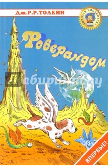Обложка книги Роверандом: Сказка, Толкин Джон Рональд Руэл