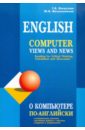 О компьютере по-английски. Учебное пособие по чтению на английском языке