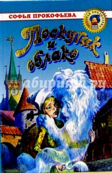 Обложка книги Лоскутик и облако, Прокофьева Софья Леонидовна