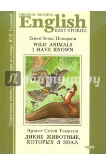 Обложка книги Дикие животные, которых я знал, Сетон-Томпсон Эрнест