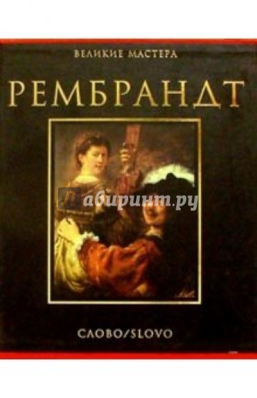 Рембрандт