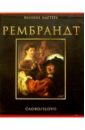 рембрандт портрет Райт Кристофер Рембрандт