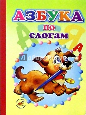Азбука по слогам