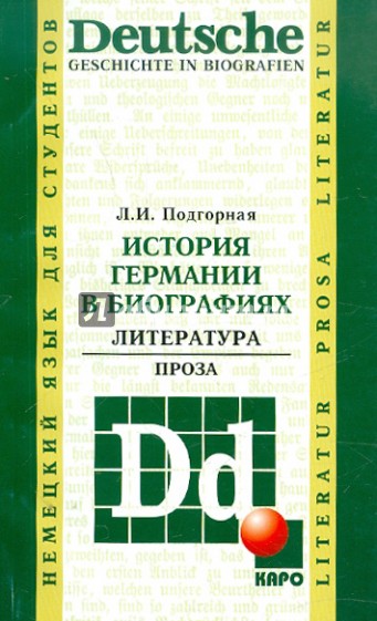 История Германии в биографиях. Литература. Проза