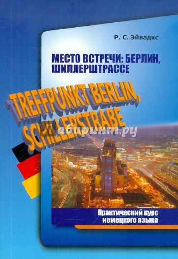 Место встречи: Берлин, Шиллерштрассе. Практический курс немецкого языка